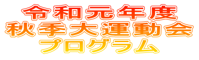 令和元年度 秋季大運動会 プログラム
